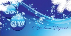 ООО "АМК-Урал" поздравляет с Наступающим Новым годом и Рождеством!